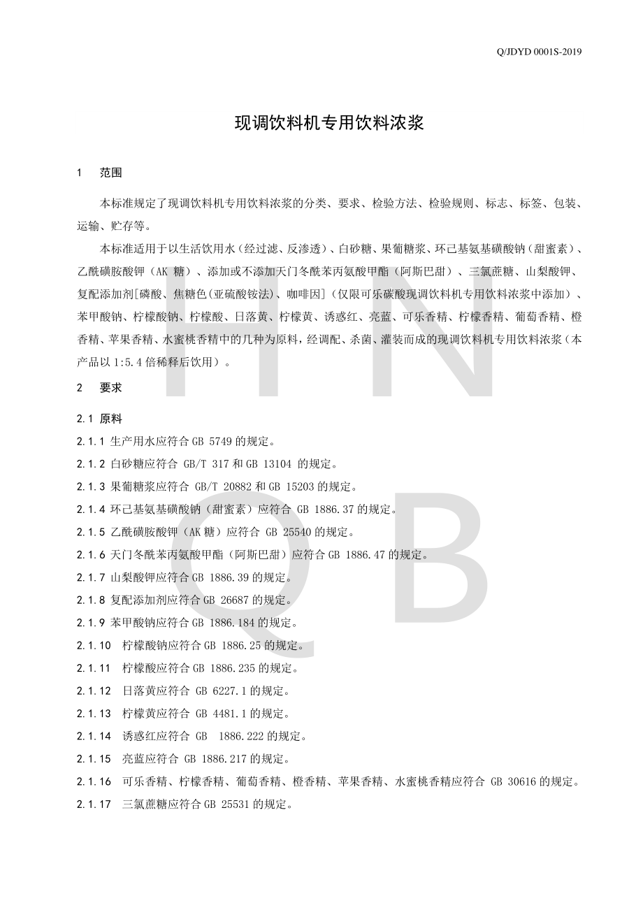 QJDYD 0001 S-2019 现调饮料机专用饮料浓浆.pdf_第3页