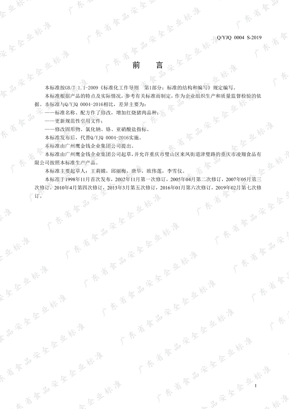 QYJQ 0004 S-2019 猪肉罐头.pdf_第2页