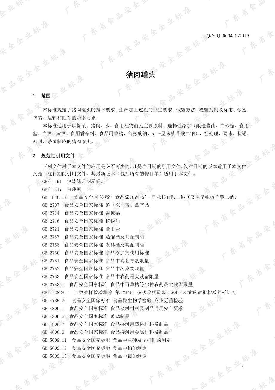 QYJQ 0004 S-2019 猪肉罐头.pdf_第3页