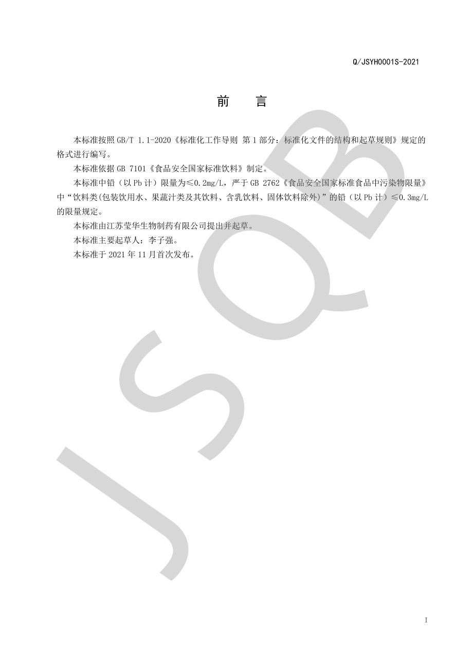 QJSYH 0001 S-2021 参桂饮品.pdf_第2页