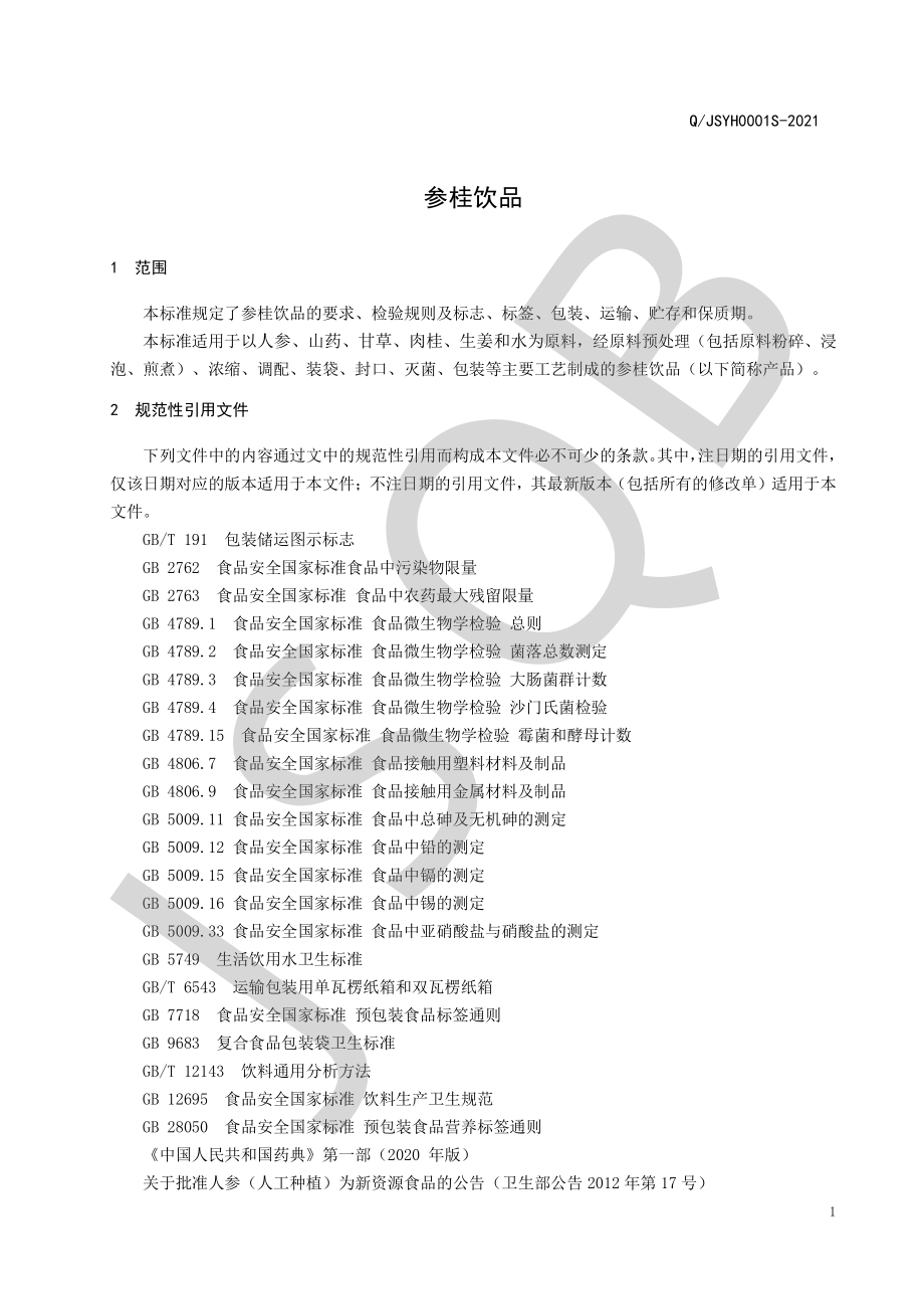 QJSYH 0001 S-2021 参桂饮品.pdf_第3页