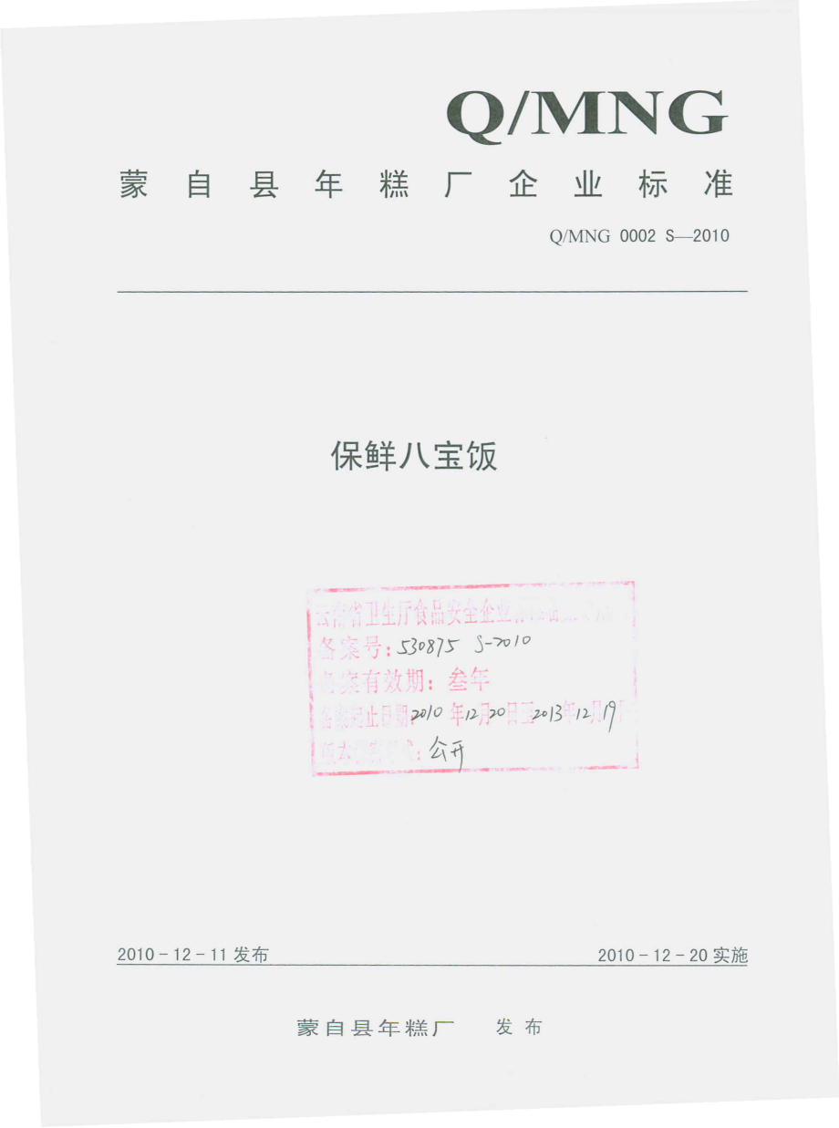 QMNG 0002 S-2010 保鲜八宝饭.pdf_第1页