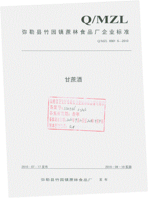 QMZL 0001 S-2010 甘蔗酒.pdf