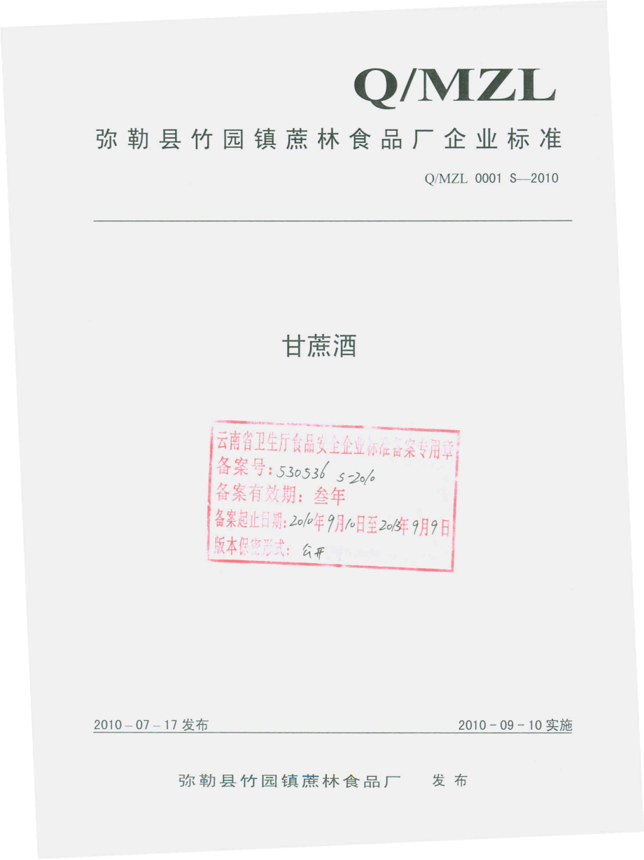 QMZL 0001 S-2010 甘蔗酒.pdf_第1页