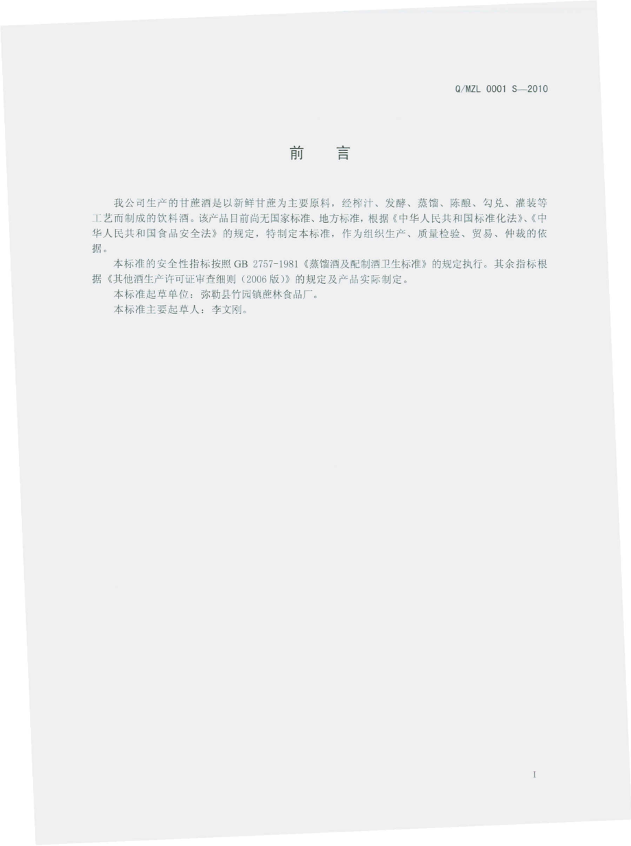 QMZL 0001 S-2010 甘蔗酒.pdf_第3页