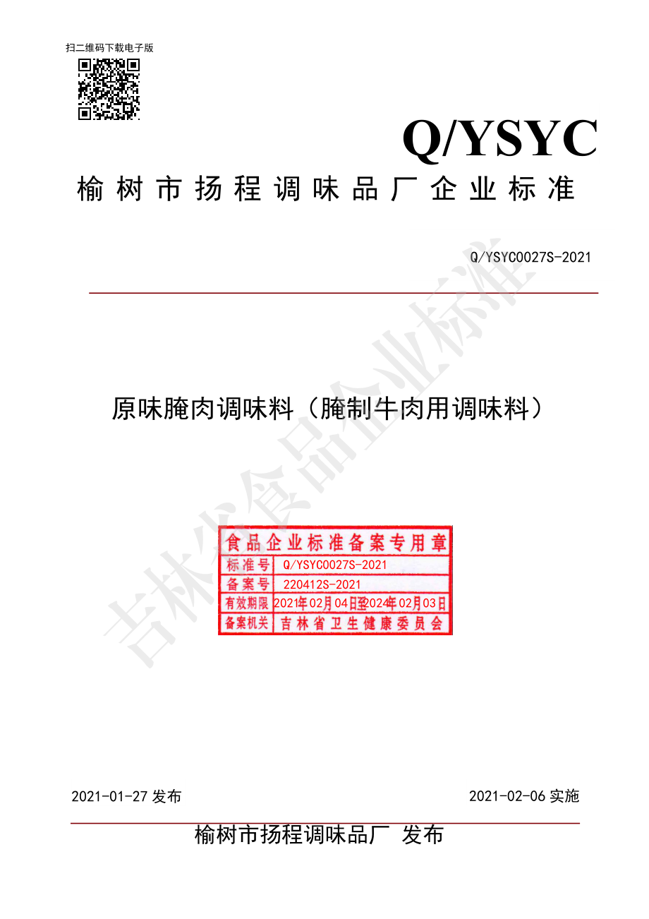 QYSYC 0027 S-2021 原味腌肉调味料（腌制牛肉用调味料）.pdf_第1页