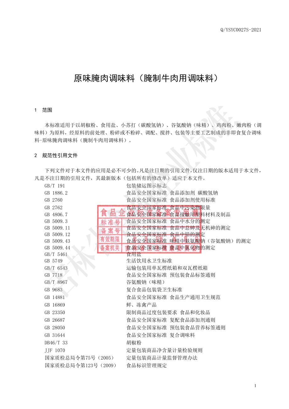 QYSYC 0027 S-2021 原味腌肉调味料（腌制牛肉用调味料）.pdf_第2页