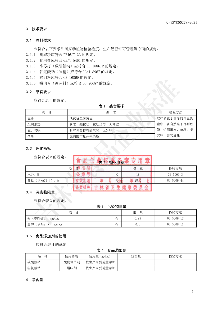 QYSYC 0027 S-2021 原味腌肉调味料（腌制牛肉用调味料）.pdf_第3页