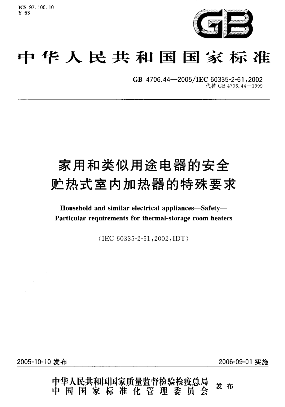 GB 4706.44-2005 家用和类似用途电器的安全 贮热式室内加热器的特殊要求.pdf_第1页