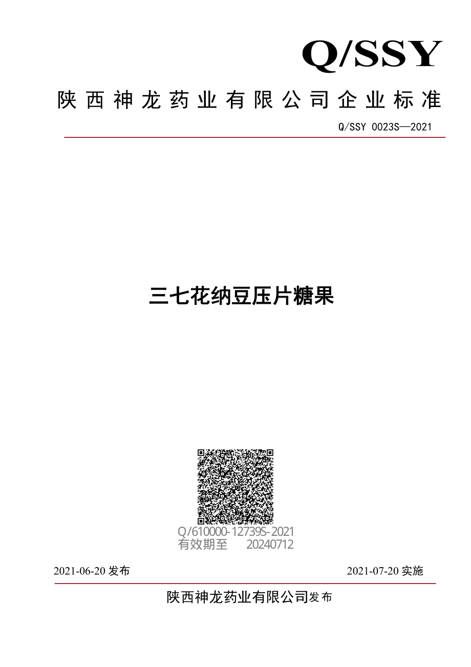 QSSY 0023 S-2021 三七花纳豆压片糖果.pdf_第1页