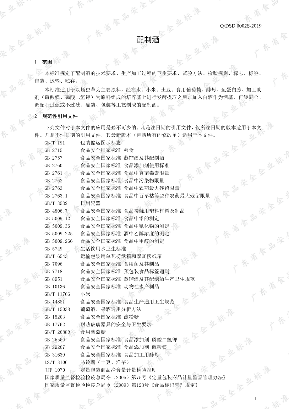 QDSD 0002 S-2019 配制酒.pdf_第3页