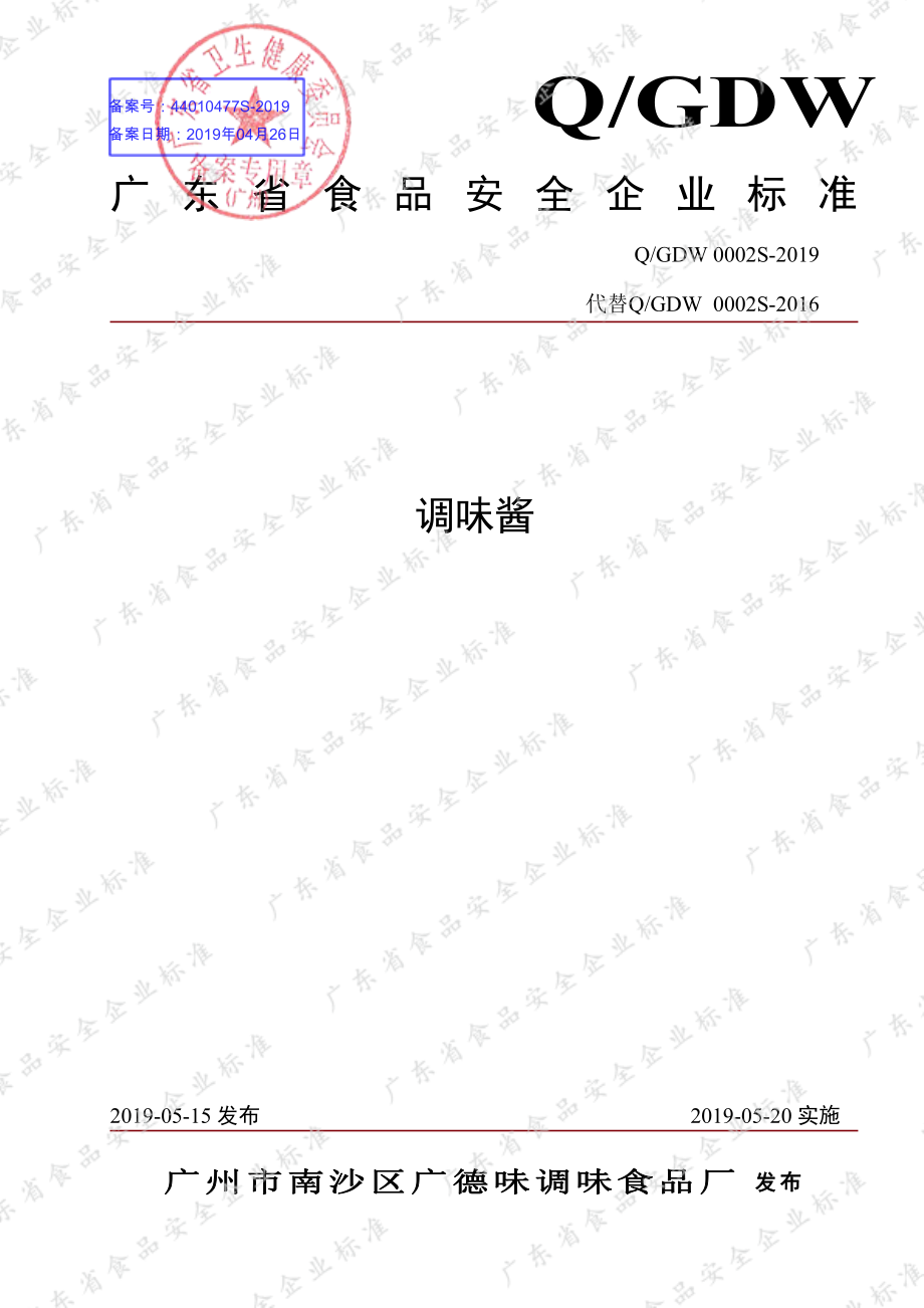 QGDW 0002 S-2019 调味酱.pdf_第1页