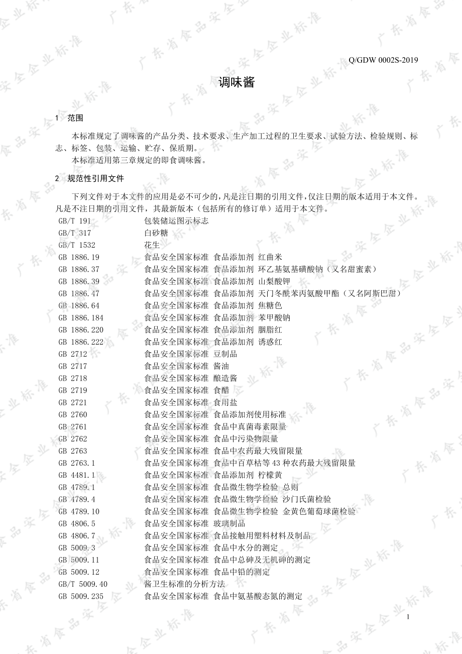 QGDW 0002 S-2019 调味酱.pdf_第3页