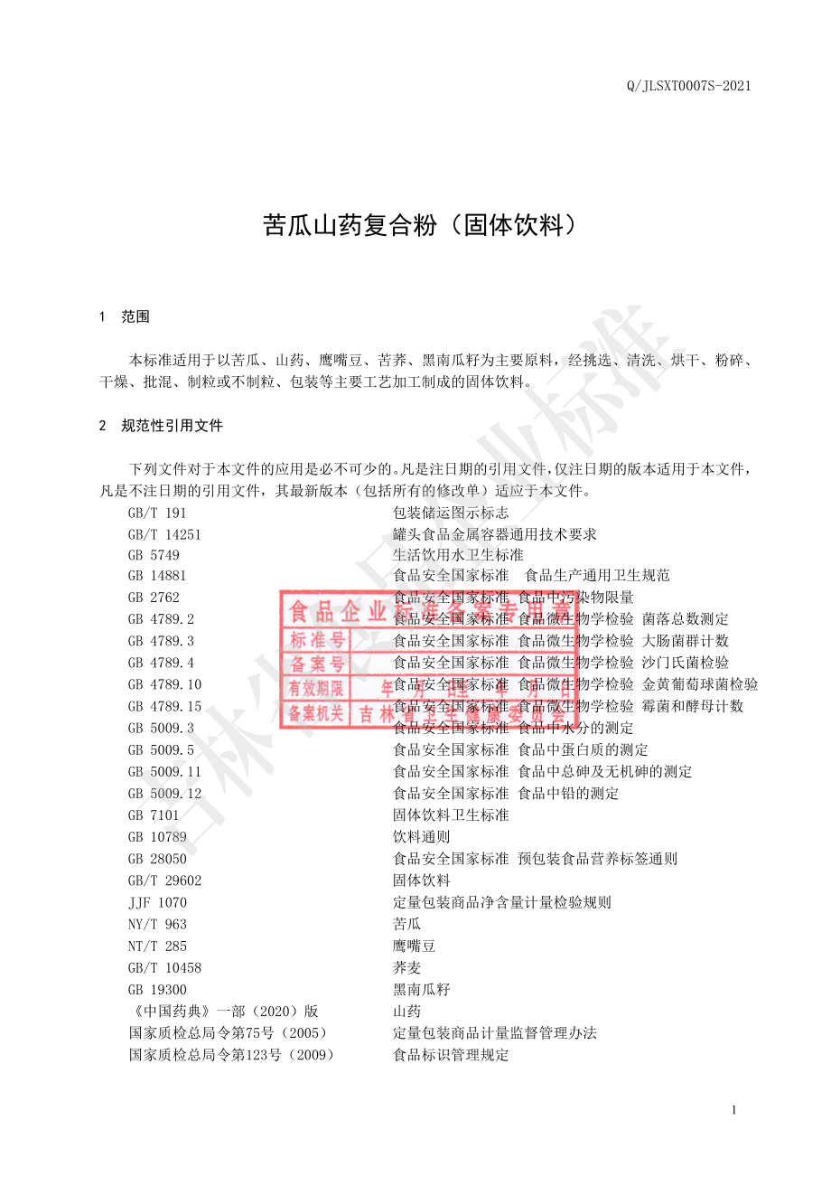 QJLSXT 0007 S-2021 苦瓜山药复合粉（固体饮料）.pdf_第2页