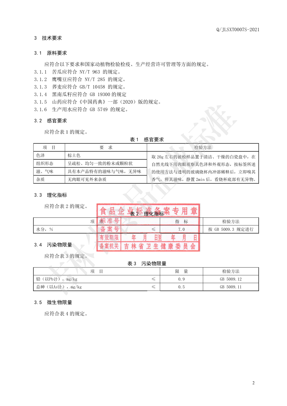 QJLSXT 0007 S-2021 苦瓜山药复合粉（固体饮料）.pdf_第3页