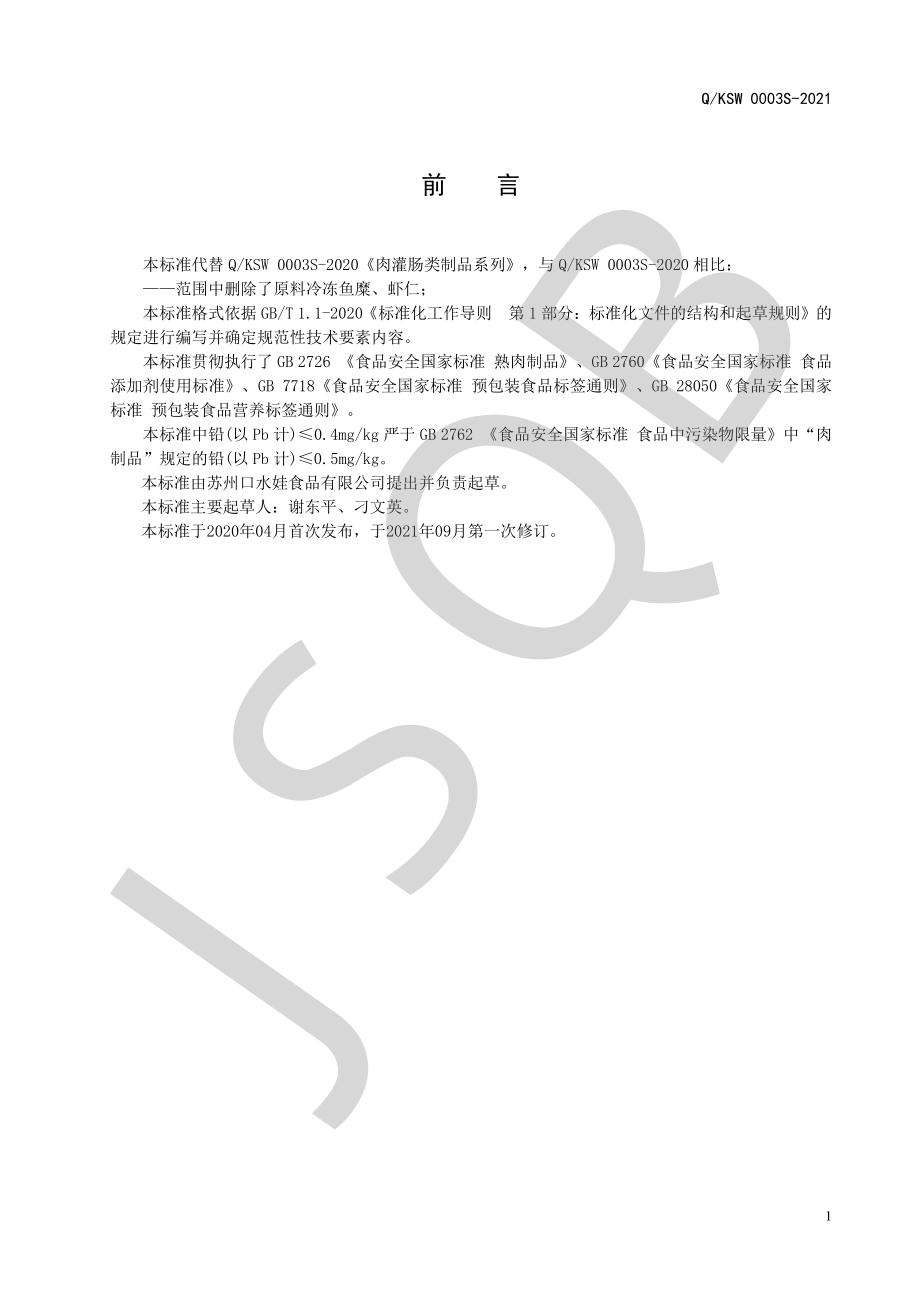 QKSW 0003 S-2021 肉灌肠类制品系列.pdf_第2页