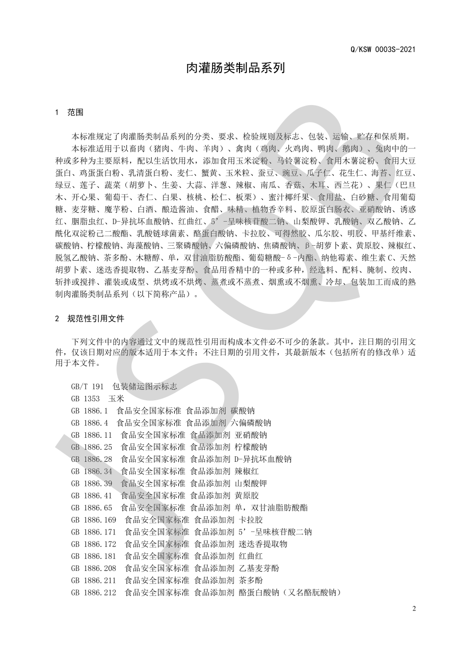 QKSW 0003 S-2021 肉灌肠类制品系列.pdf_第3页