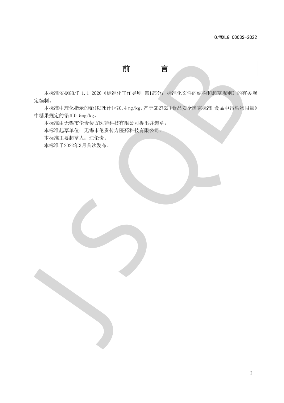 QWXLG 0003 S-2022 黄精桑叶片（压片糖果）.pdf_第2页