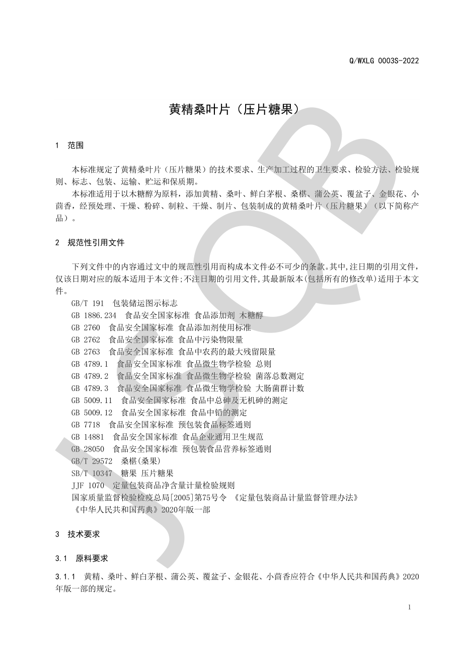 QWXLG 0003 S-2022 黄精桑叶片（压片糖果）.pdf_第3页