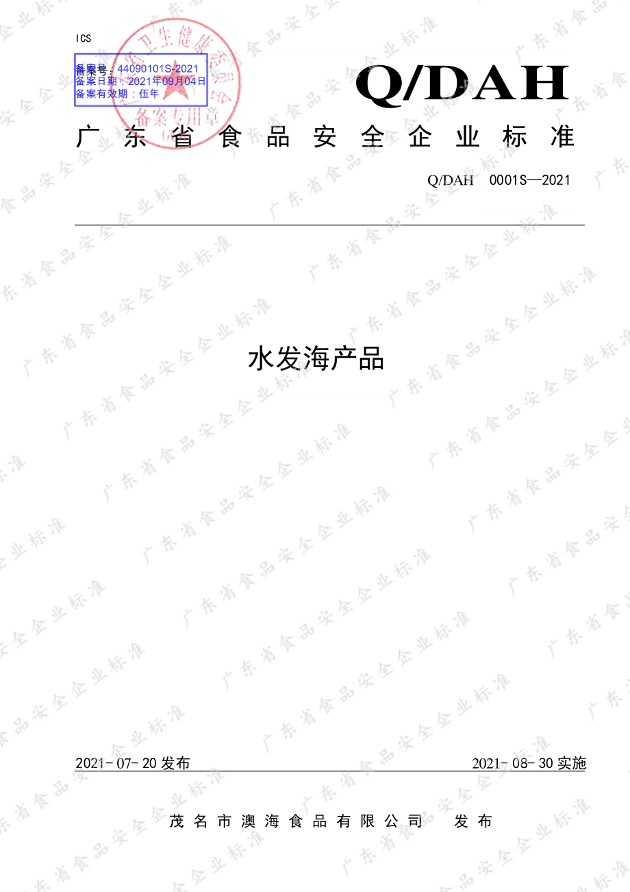 QDAH 0001 S-2021 水发海产品.pdf_第1页