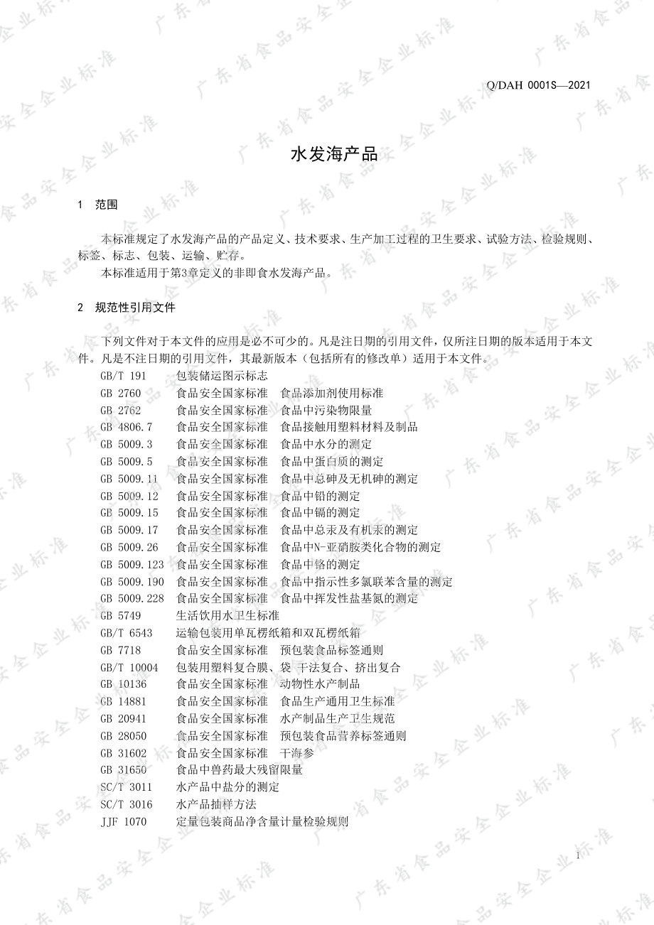 QDAH 0001 S-2021 水发海产品.pdf_第3页