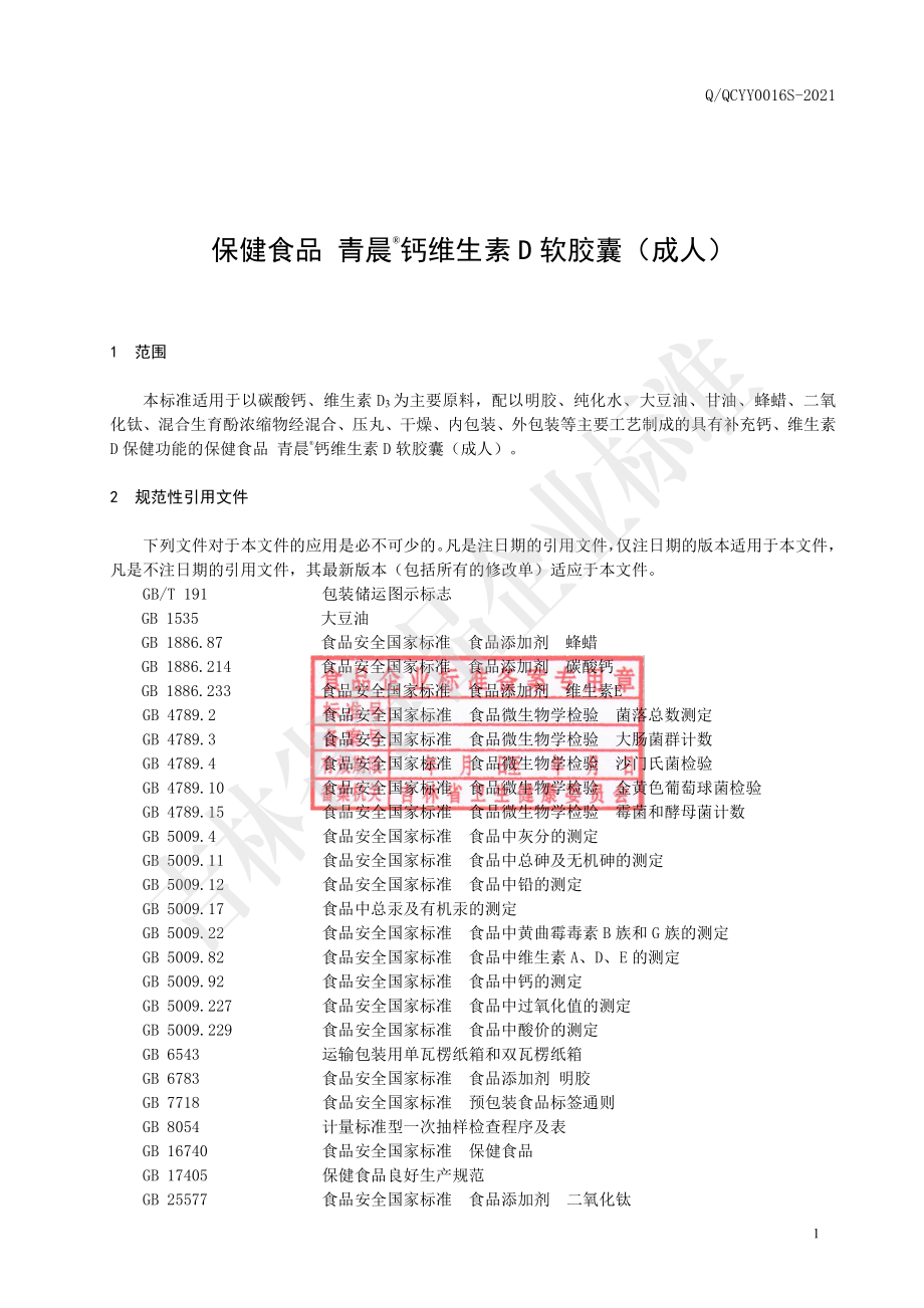 QQCYY 0016 S-2021 保健食品 青晨&#174;钙维生素D软胶囊（成人）.pdf_第2页