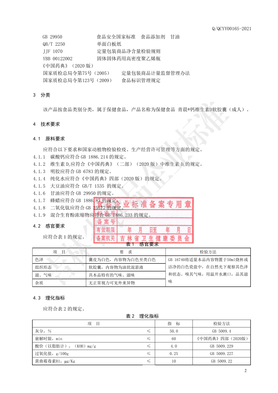 QQCYY 0016 S-2021 保健食品 青晨&#174;钙维生素D软胶囊（成人）.pdf_第3页