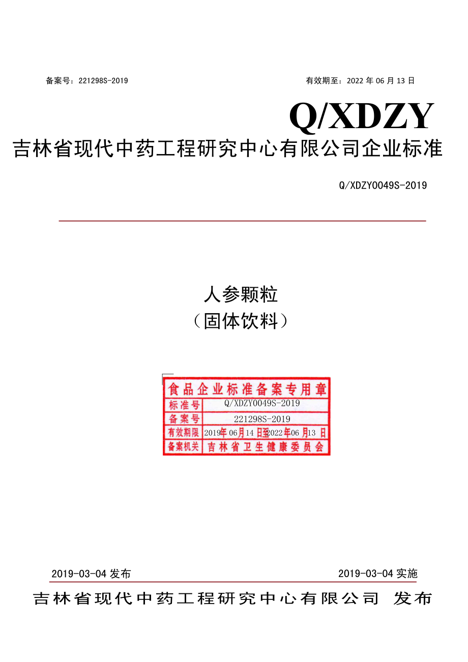 QXDZY 0049 S-2019 人参颗粒（固体饮料）.pdf_第1页