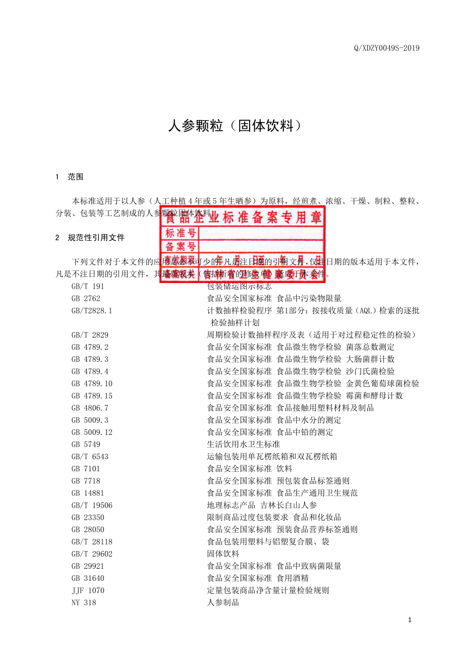 QXDZY 0049 S-2019 人参颗粒（固体饮料）.pdf_第2页