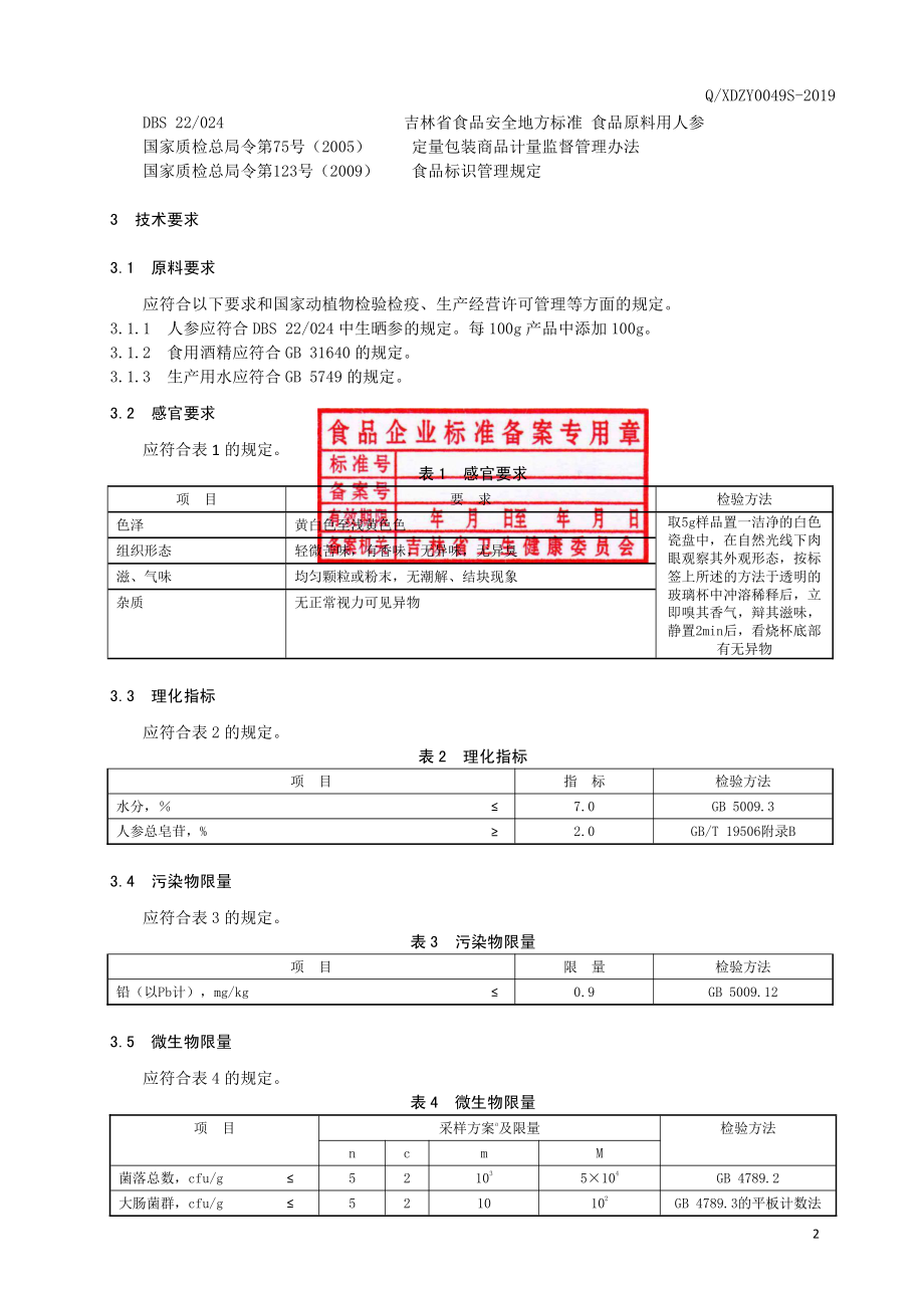 QXDZY 0049 S-2019 人参颗粒（固体饮料）.pdf_第3页