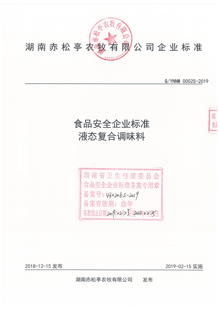 QYNNM 0002 S-2019 液态复合调味料.pdf_第1页