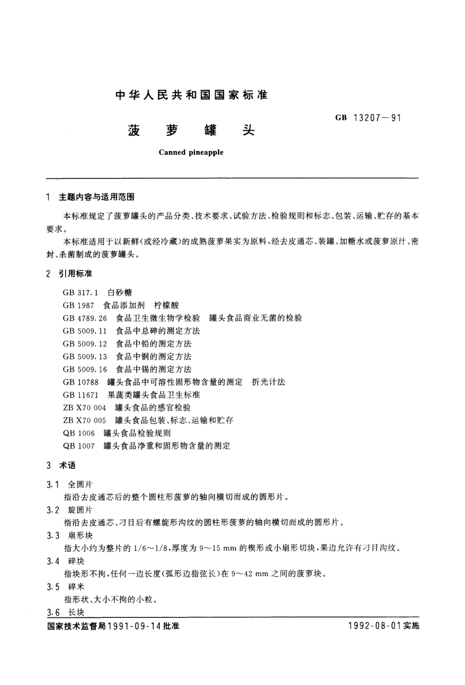 GBT 13207-1991 菠萝罐头.PDF_第1页