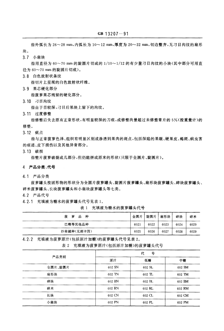 GBT 13207-1991 菠萝罐头.PDF_第2页