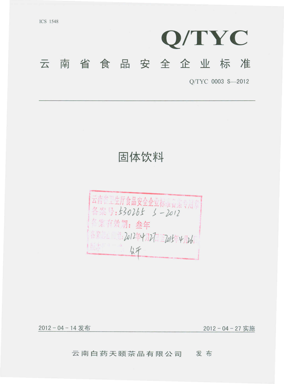 QTYC 0003 S-2012 固体饮料.pdf_第1页