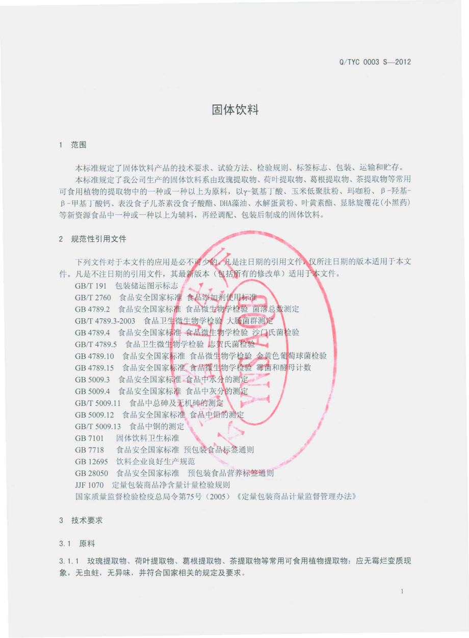 QTYC 0003 S-2012 固体饮料.pdf_第3页