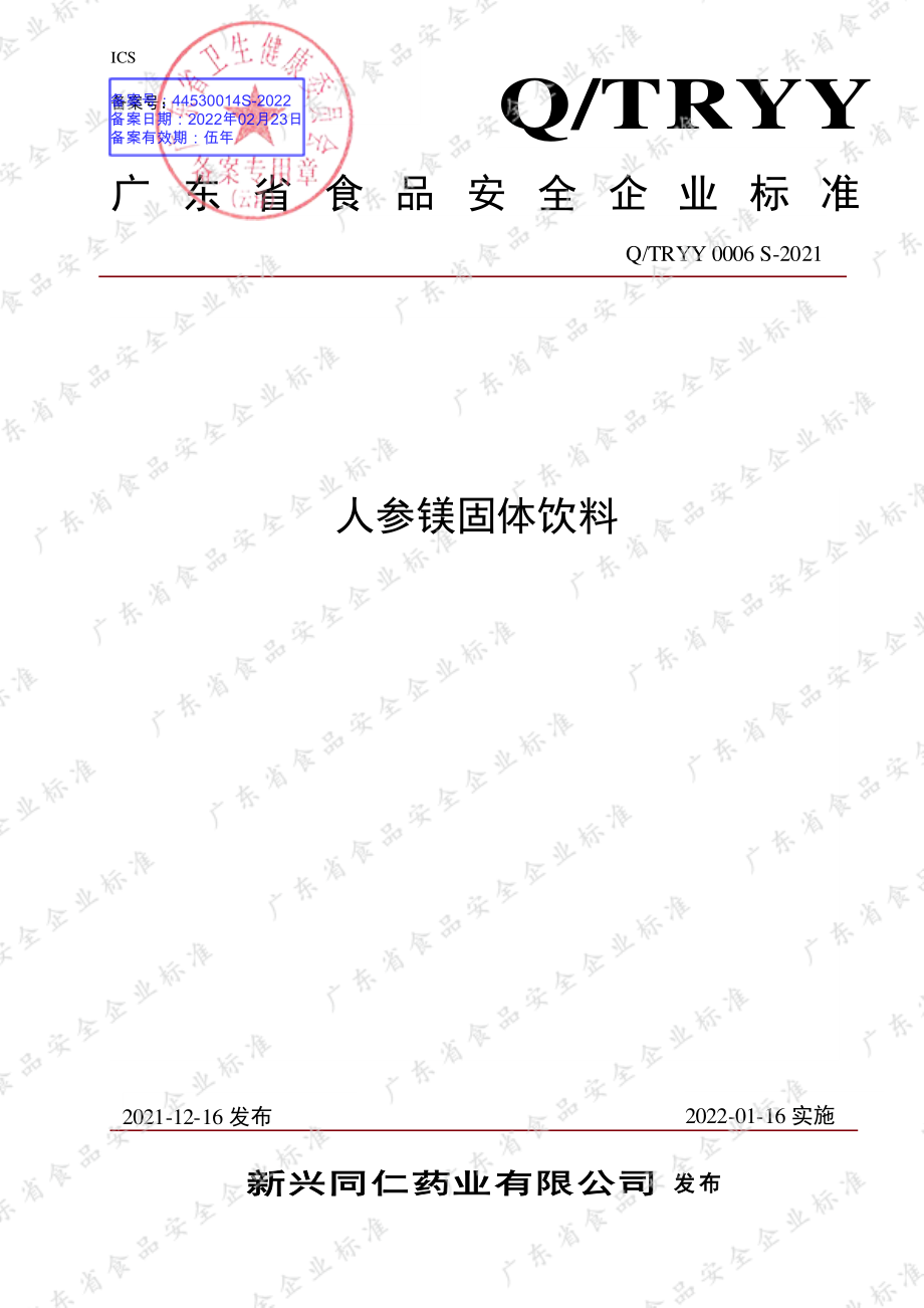 QTRYY 0006 S-2021 人参镁固体饮料.pdf_第1页