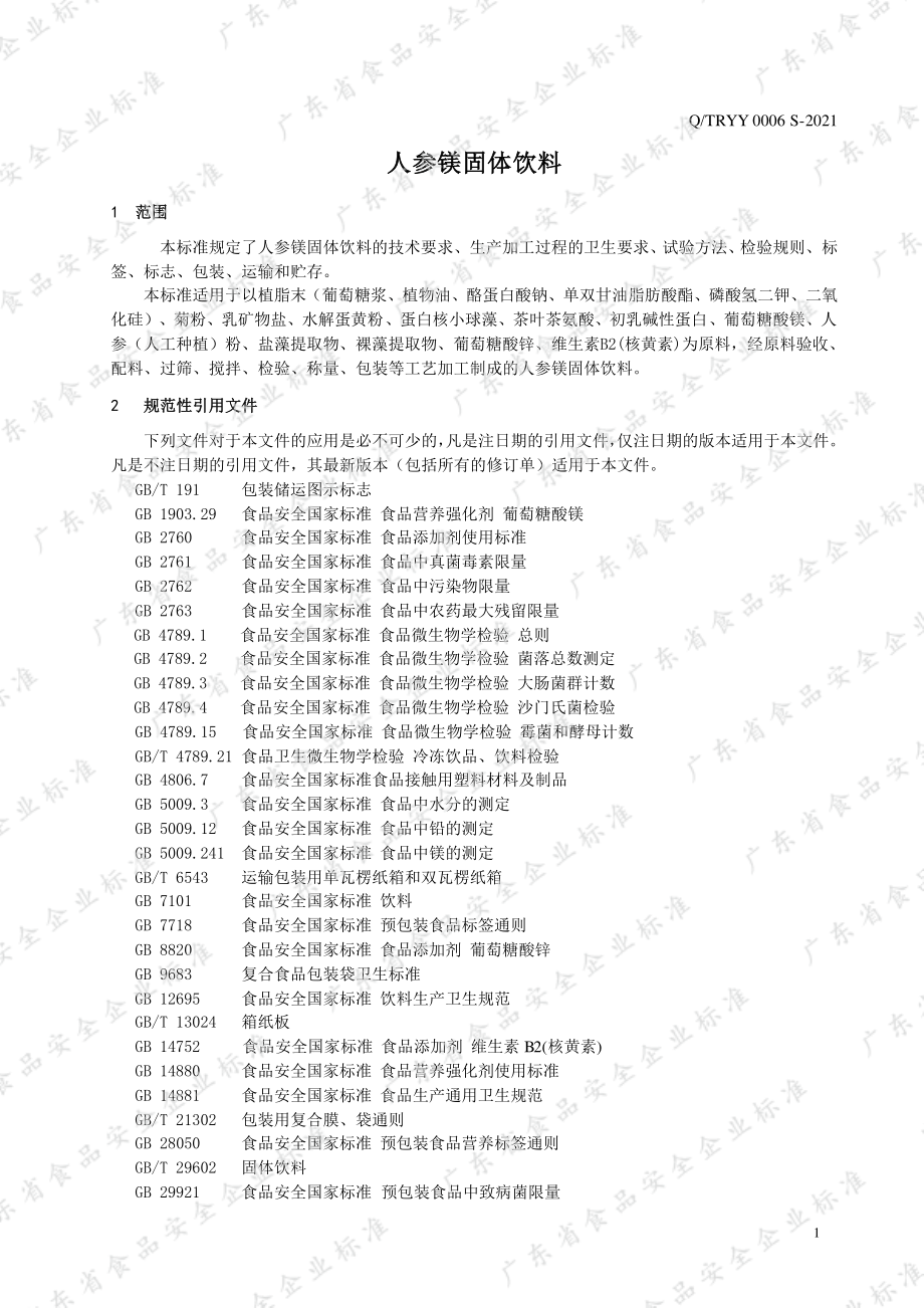 QTRYY 0006 S-2021 人参镁固体饮料.pdf_第3页