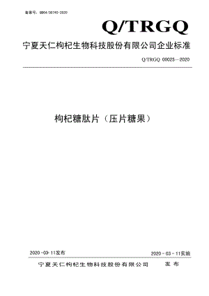 QTRGQ 0002 S-2020 枸杞糖肽片（压片糖果）.pdf