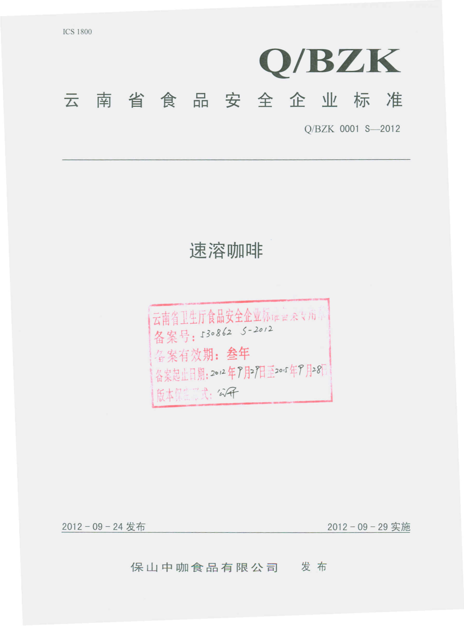 QBZK 0001 S-2012 速溶咖啡.pdf_第1页