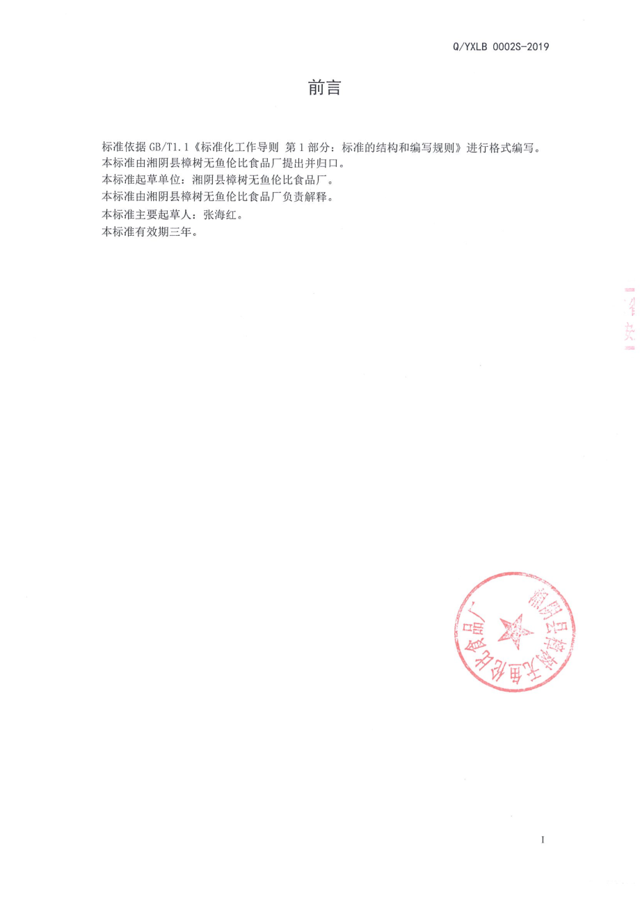 QYXLB 0002 S-2019 即食淀粉制品.pdf_第2页