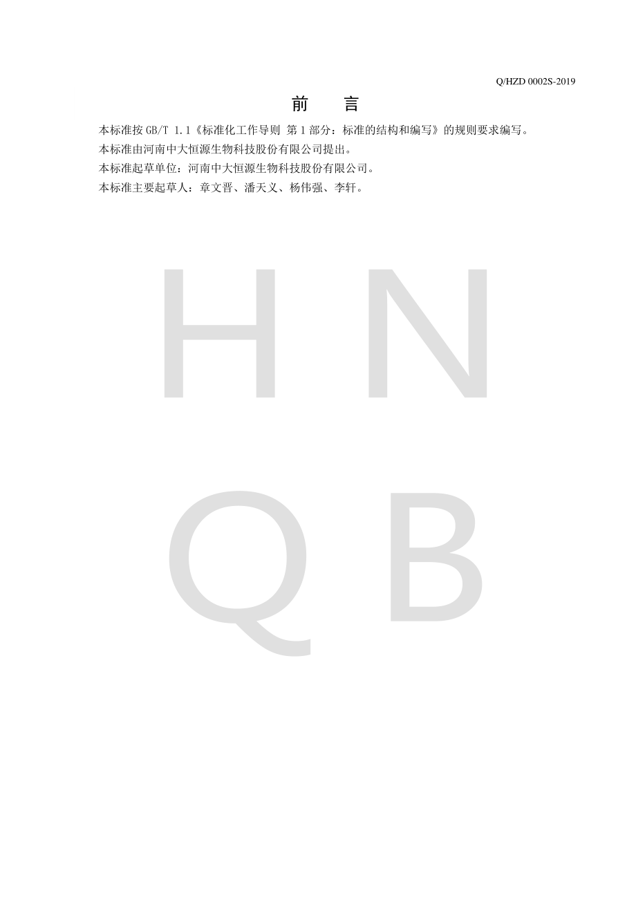 QHZD 0002 S-2019 固态复合调味料.pdf_第2页