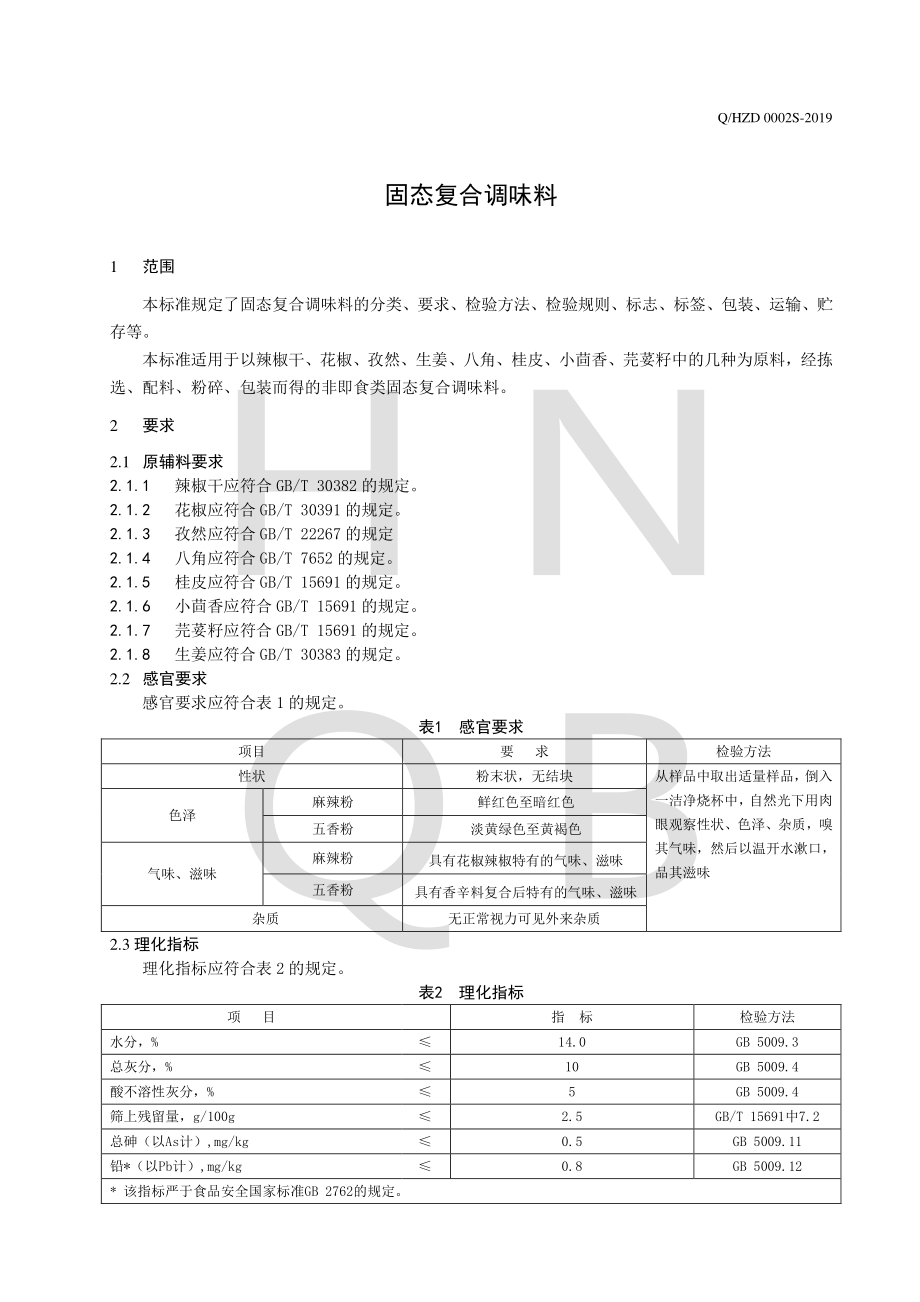 QHZD 0002 S-2019 固态复合调味料.pdf_第3页