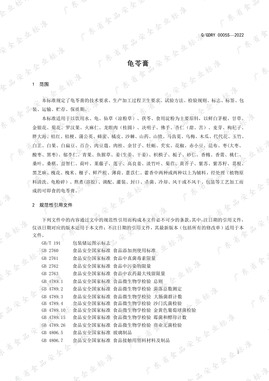 QGDRY 0005 S-2022 龟苓膏.pdf_第3页