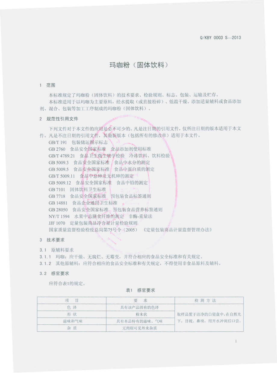 QKBY 0003 S-2013 昆明碧源玛咖生物科技有限公司 玛咖粉（固体饮料）.pdf_第3页