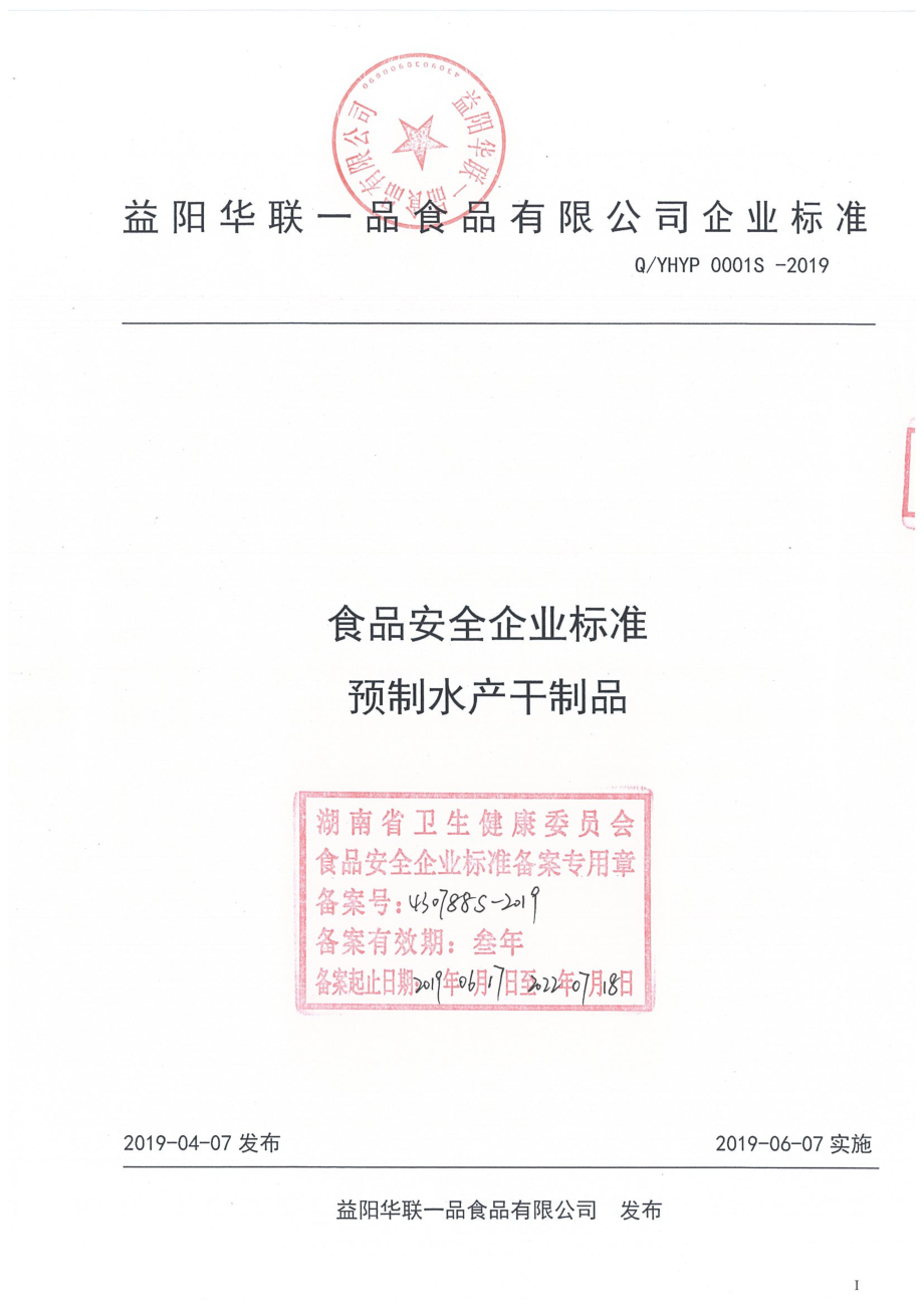 QYHYP 0001 S-2019 预制水产干制品.pdf_第1页