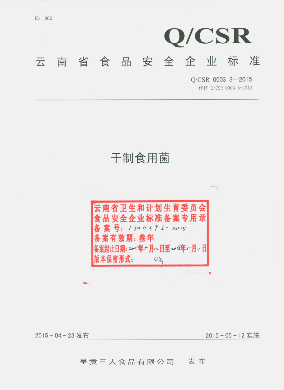 QCSR 0003 S-2015 呈贡三人食品有限公司 干制食用菌.pdf_第1页