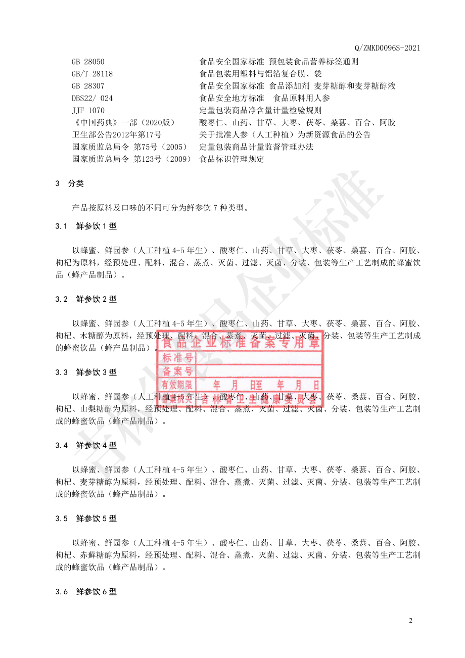 QZMKD 0096 S-2021 鲜参饮（蜂产品制品）.pdf_第3页