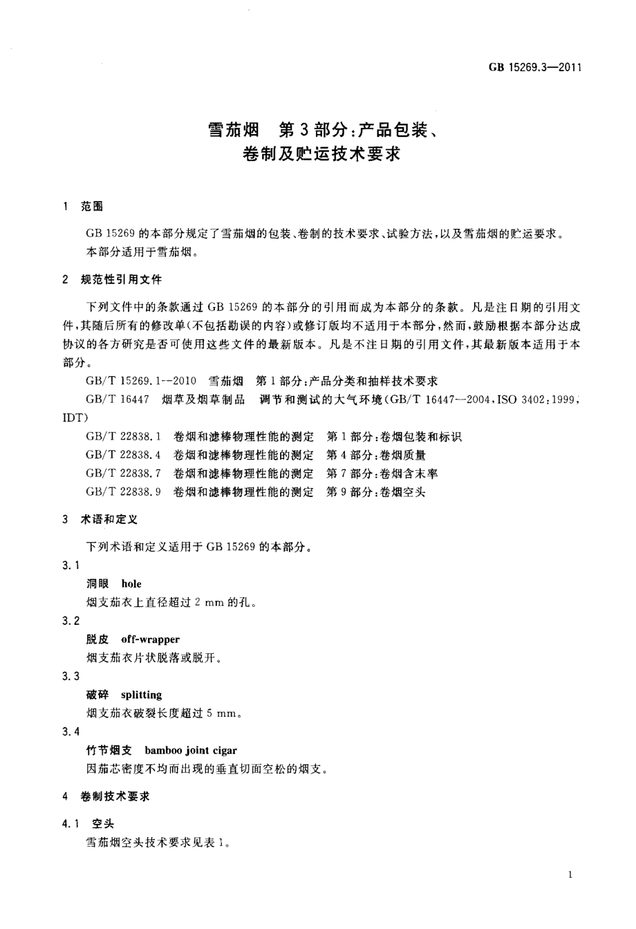 GB 15269.3-2011 雪茄烟 第3部分：产品包装、卷制及贮运技术要求.pdf_第3页