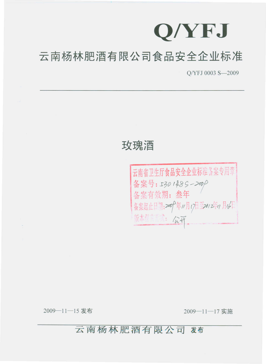 QYFJ 0003 S-2009 玫瑰酒.pdf_第1页