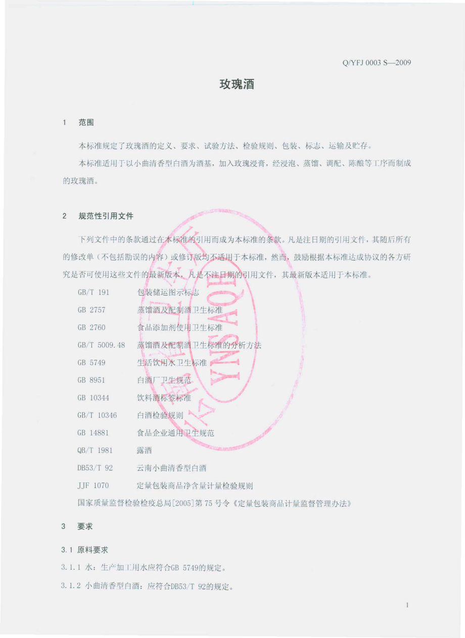 QYFJ 0003 S-2009 玫瑰酒.pdf_第3页